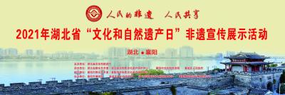 2021文化和自然遗产日，湖北非遗百花齐放！