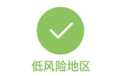 广州越秀区一地由中风险地区调整为低风险地区
