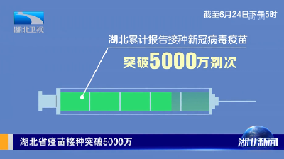 湖北省疫苗接种突破5000万
