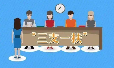 需提前90分钟到场！2021湖北“三支一扶”计划招募考试防控须知发布