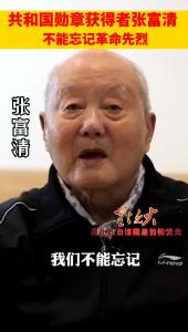 共和国勋章获得者张富清：不能忘记革命先烈