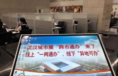 武汉城市圈大动作！9城同步启用 这106项服务事项可“跨市通办”