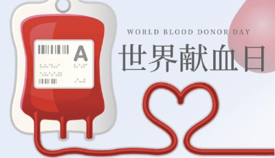 世界献血者日：接种新冠疫苗后多久能献血？这些知识要了解！