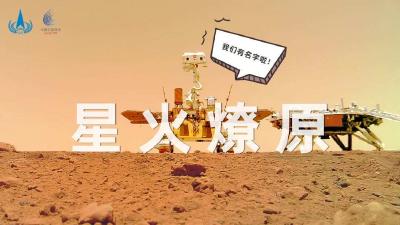 官宣定名！“火星CP”名为星火燎原