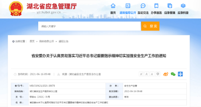 湖北省安委办关于认真贯彻落实习近平总书记重要指示精神切实加强安全生产工作的通知 