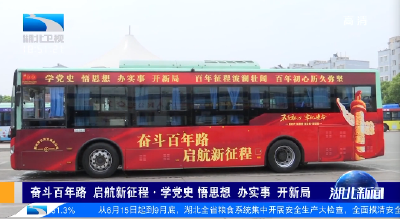 奋斗百年路 启航新征程·学党史 悟思想 办实事 开新局 荆州公交：打造“流动红色风景线”