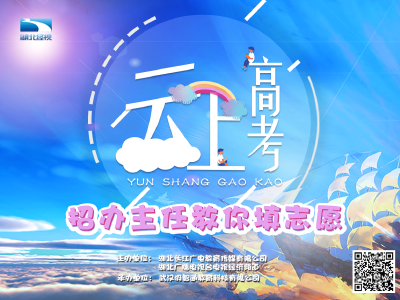 官宣！高考志愿怎么填？招办主任现场支招，时间定于……