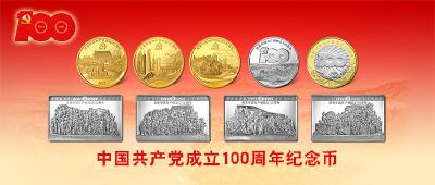 中国共产党成立100周年纪念币来了，先睹为快！