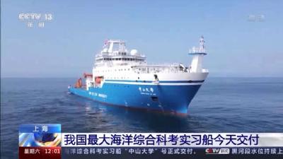 我国最大海洋综合科考实习船交付