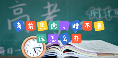 高考临近，这份“考前饮食+心理调整”说明书请收好！