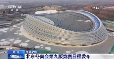 北京冬奥会第九版竞赛日程发布 首金将在这里产生
