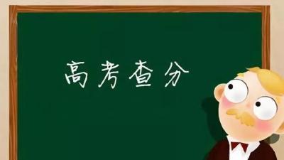 查完高考成绩，这些一定要看！