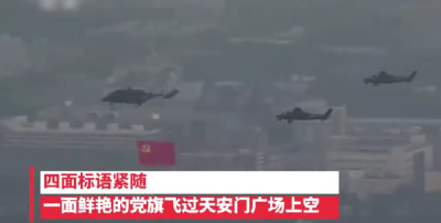 多项高科技加持 飞过天安门的巨幅党旗真好看