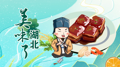 海报丨美味了，湖北！