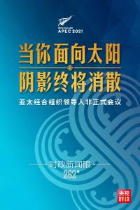 亚太“引擎”如何拉动世界经济复苏，习近平提出中国主张