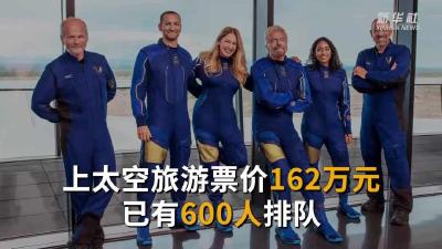 想去太空旅游？单人行票价162万，已有600人排队