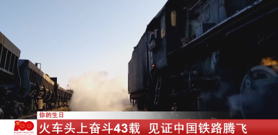 火车头上奋斗43载  见证中国铁路腾飞