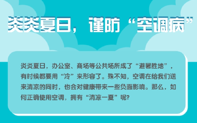 炎炎夏日 做好这些事儿可预防“空调病”