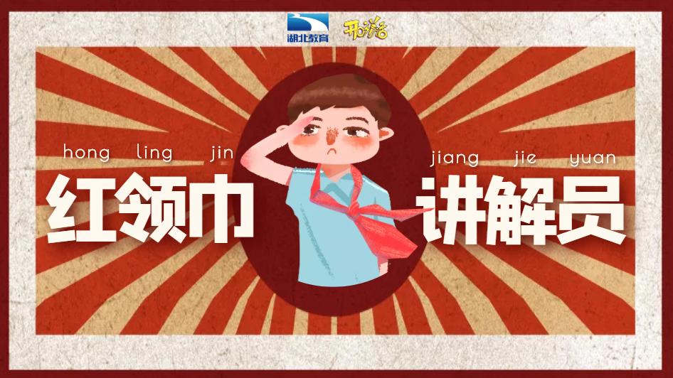 直播| 7月31日"我是红领巾讲解员"