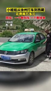 花2万！小姐姐从徐州打的到西藏