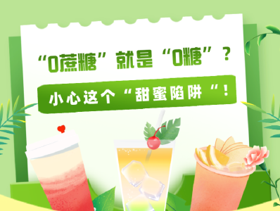 “0蔗糖”就是“0糖”？小心这个“甜蜜陷阱”！