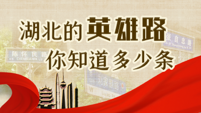 湖北的“英雄路”，你知道多少条？