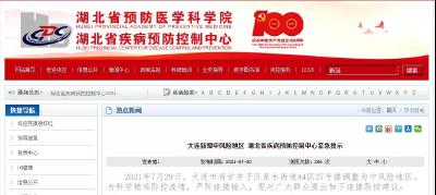 湖北疾控再发紧急提示：7月25日后来自辽宁省大连市甘井子区的人员请主动申报​