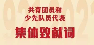 收藏！这段朗诵全文来了 