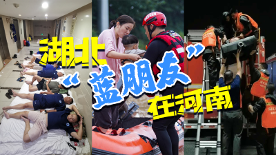海报 |  风里雨里，湖北“蓝朋友”守护你