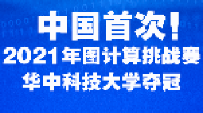 中国首次！华科夺冠！
