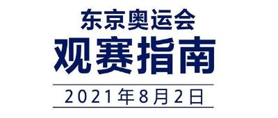奥运观赛指南：中国队将角逐羽毛球女双、男单金牌