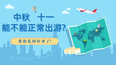 中秋十一到底能不能正常出行?张伯礼回应来了！