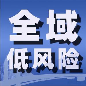 武汉全域转为低风险地区