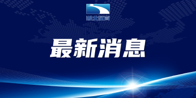 湖北教育新闻丨卖手机给学生！一校长被免职！