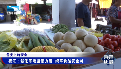 【荆楚质量】宜昌枝江：强化市场监管力度织牢食品安全网