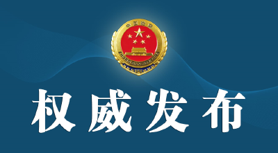 最高检依法对青海省人民检察院原党组书记、检察长蒙永山决定逮捕