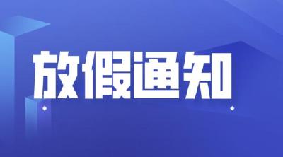 最新放假安排来了！中秋3天、国庆7天，要调休！