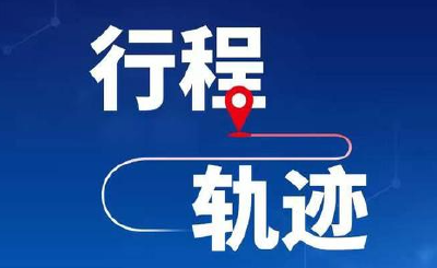 郑州公布新增确诊病例活动轨迹：一人为出租车司机