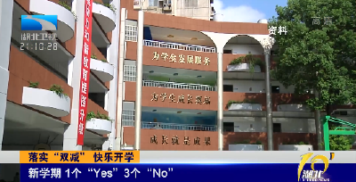 落实“双减” 快乐开学 | 新学期 1个“Yes”3个“No”
