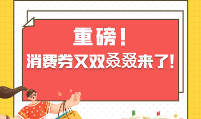 长图 | 湖北消费券又双叒叕来了，还有这些重磅福利与你相关！