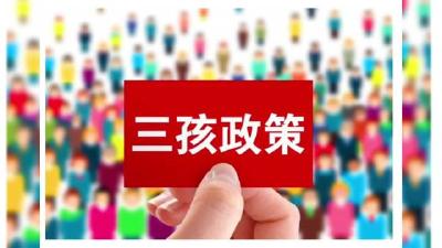 人口计生法完成修改，法律保障实施三孩生育政策及配套支持措施