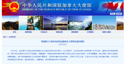 中国大使同孟晚舟通话：任何试图霸凌、欺压中国人民的行径都必将遭到痛击