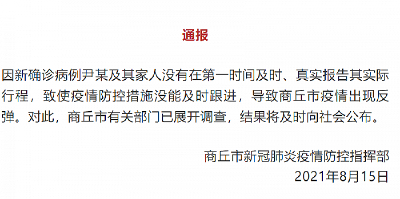 河南商丘：确诊病例未及时真实报告致疫情反弹，已展开调查