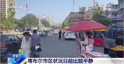 停电、物价飞涨……阿富汗惊变，在阿中国人该怎么办？