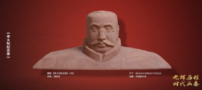 美术作品中的党史：《李大钊纪念像》
