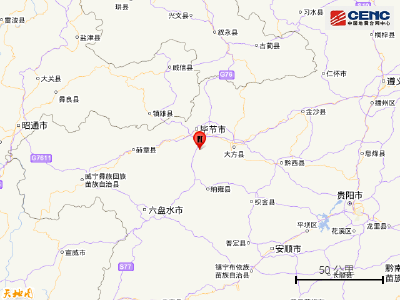 贵州毕节发生4.5级地震 贵州地震局启动应急响应
