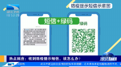 热点回应：收到防疫提示短信，该怎么办？健康码如何申请转码？