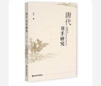 唐代“书手”：盛世时代的记录者