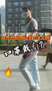 再热也不能摘口罩！武汉人蛮扎实!