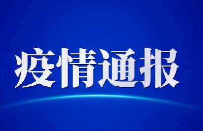 国家卫健委：昨日新增本土确诊病例4例